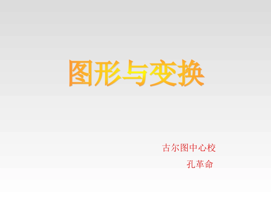 人教版_六年级数学总复习图形与变换_第1页