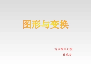 人教版_六年级数学总复习图形与变换