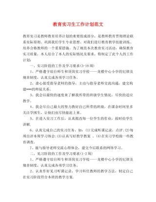教育实习生工作计划范文 