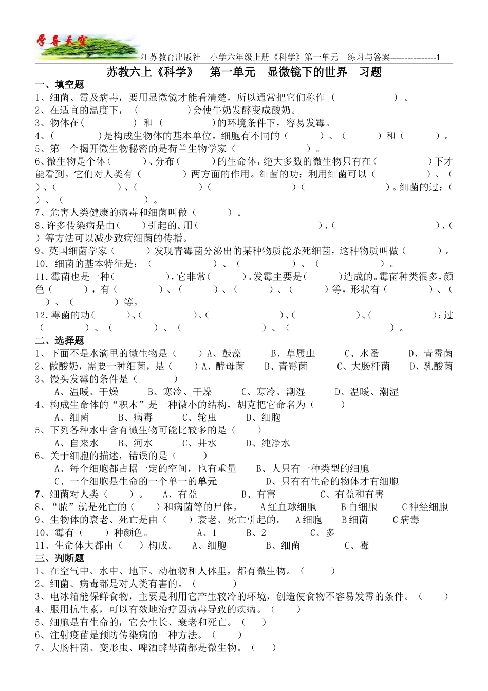 江苏教育出版社_小学六年级《科学》上册_第1单元_显微镜下的世界_练习题_第1页