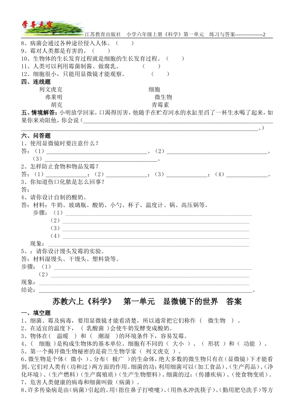江苏教育出版社_小学六年级《科学》上册_第1单元_显微镜下的世界_练习题_第2页