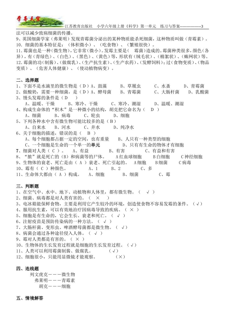 江苏教育出版社_小学六年级《科学》上册_第1单元_显微镜下的世界_练习题_第3页
