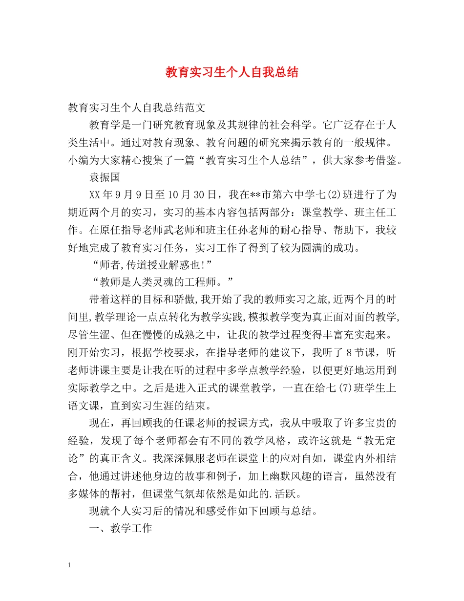 教育实习生个人自我总结 _第1页