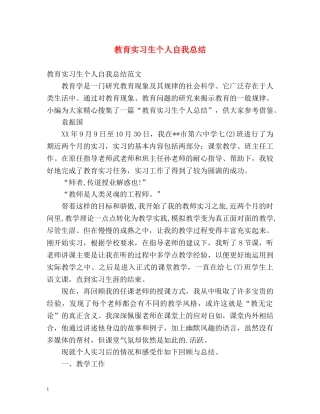 教育实习生个人自我总结 