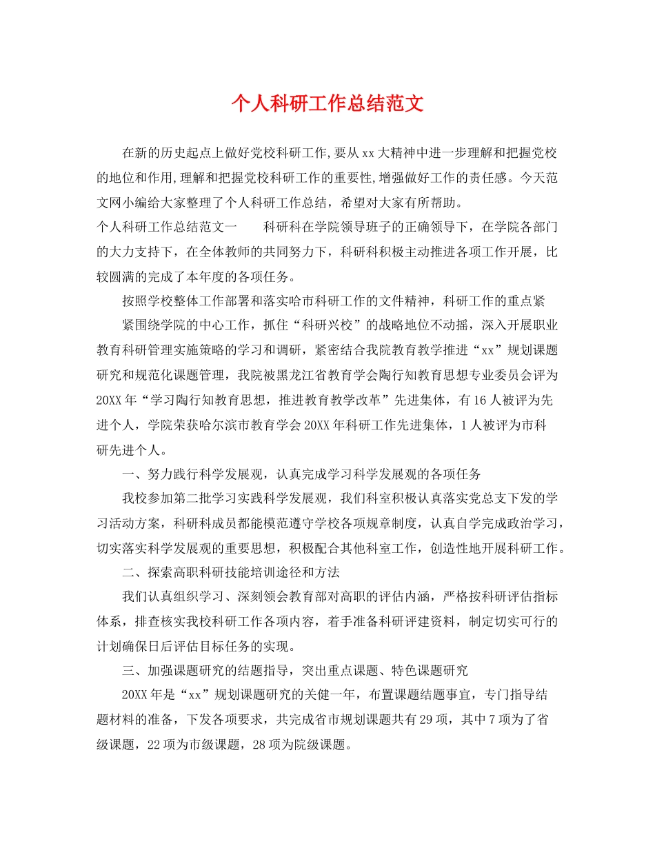 个人科研工作总结范文 _第1页