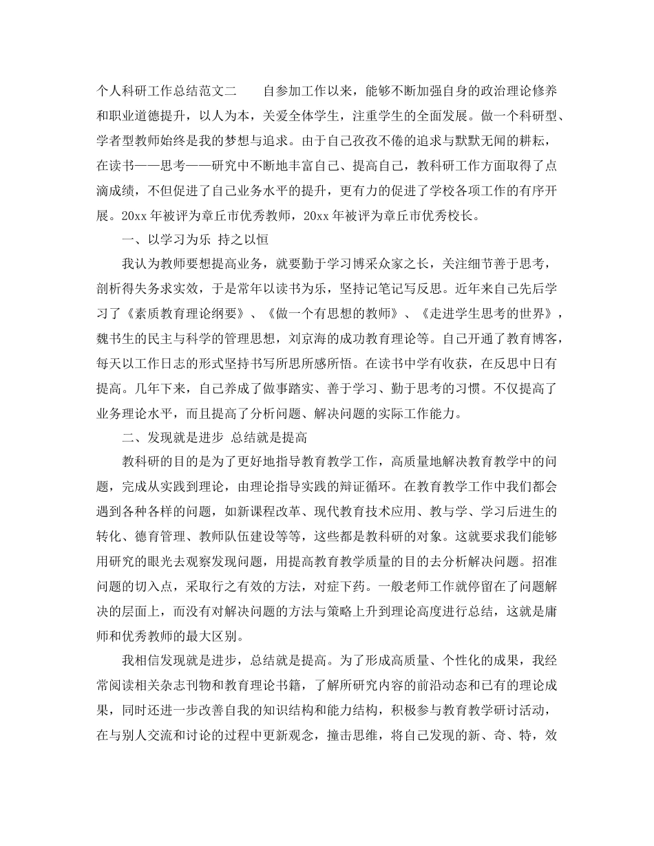 个人科研工作总结范文 _第3页