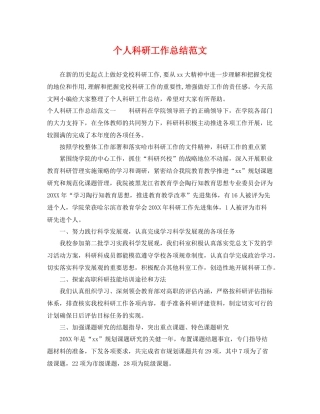 个人科研工作总结范文 