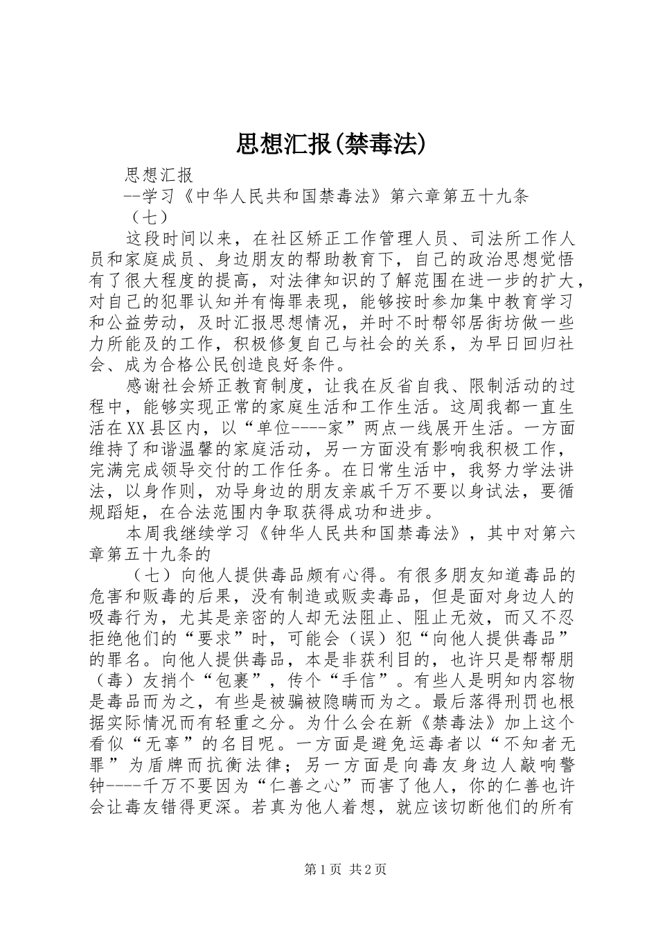 思想汇报(禁毒法)_第1页