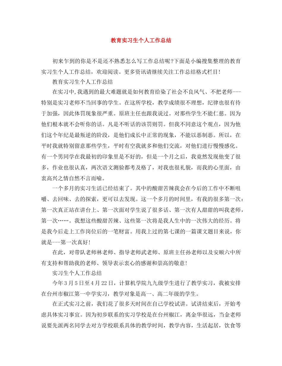 教育实习生个人工作总结 _第1页