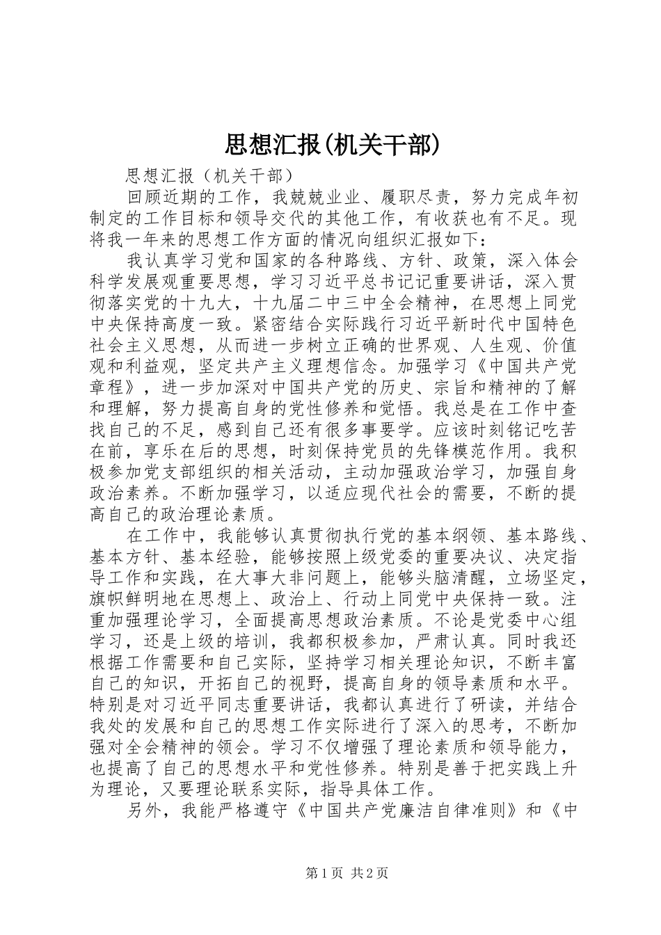 思想汇报(机关干部)_第1页