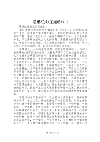 思想汇报(王旭明)7.1