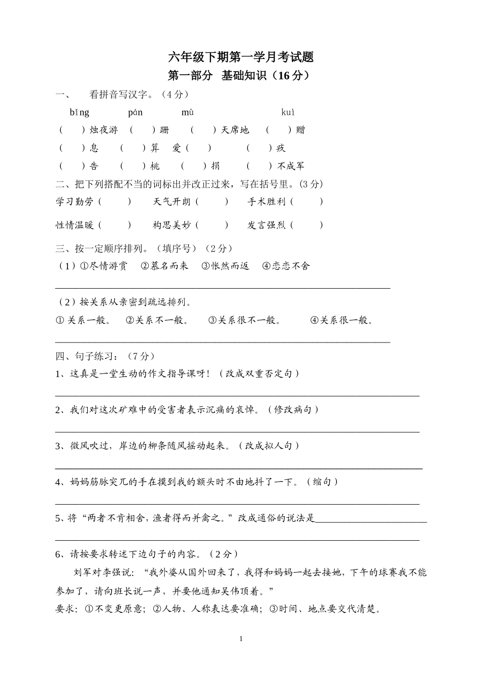 六年级下期第一学月考试题_第1页
