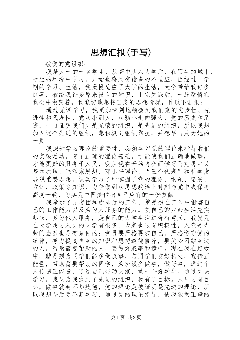 思想汇报(手写)_第1页