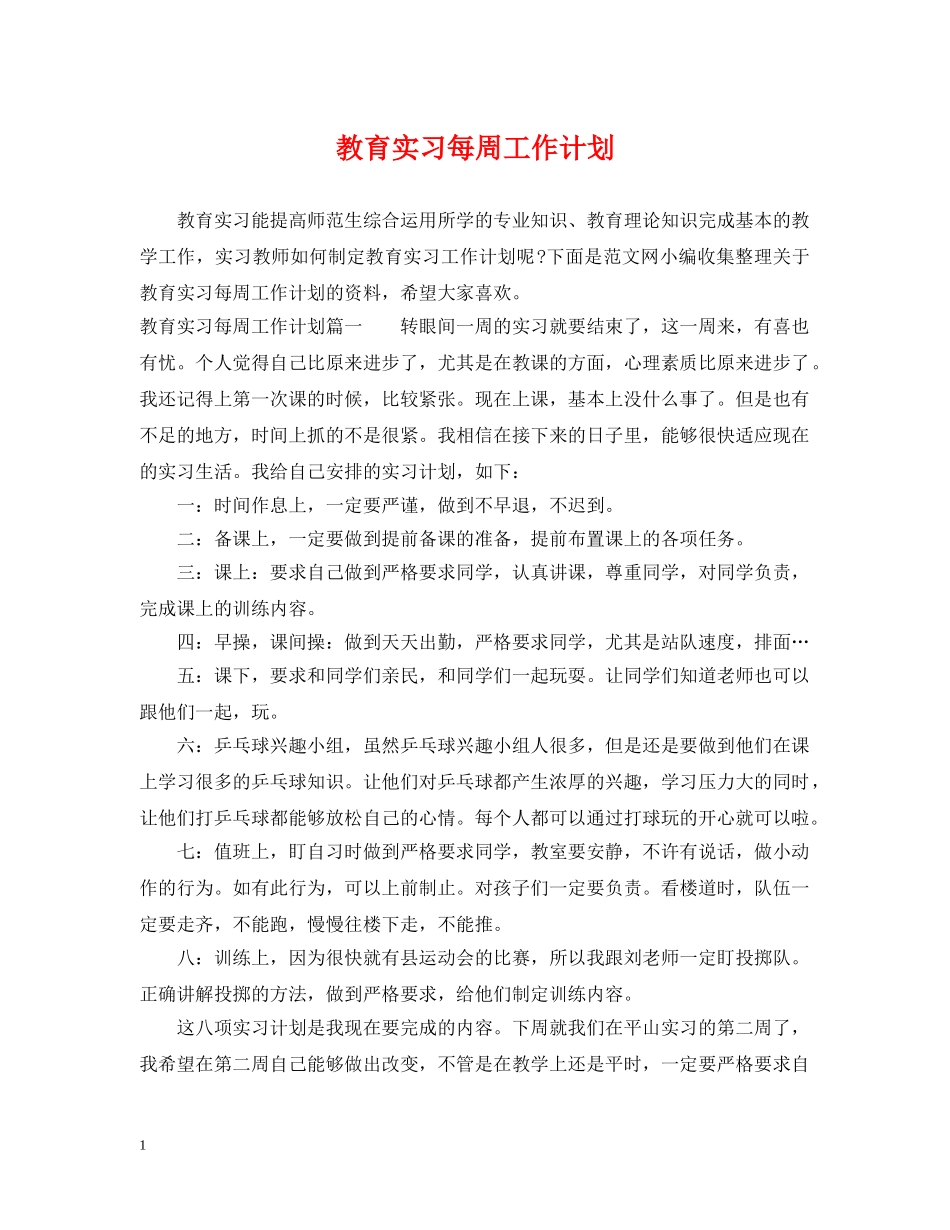 教育实习每周工作计划 _第1页