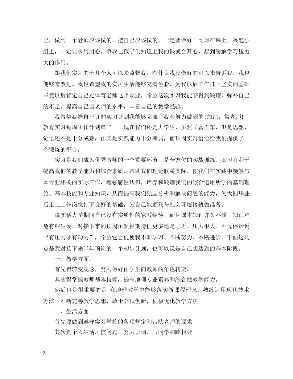 教育实习每周工作计划 _第2页