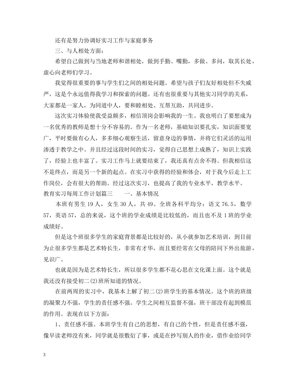 教育实习每周工作计划 _第3页