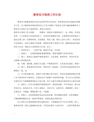 教育实习每周工作计划 