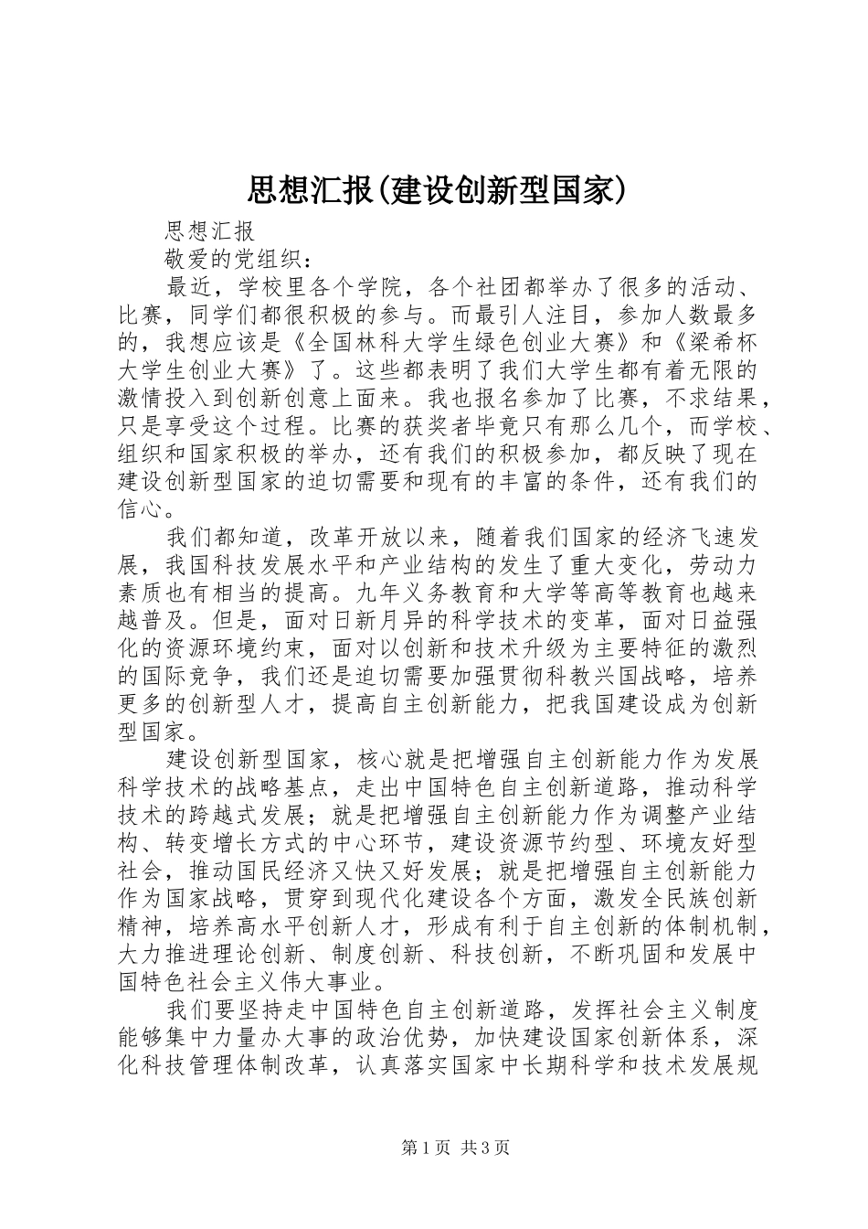 思想汇报(建设创新型国家)_第1页