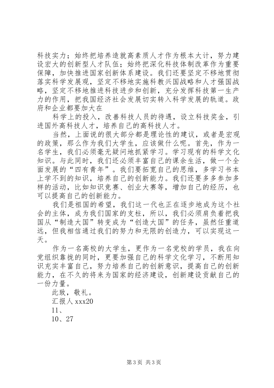 思想汇报(建设创新型国家)_第3页