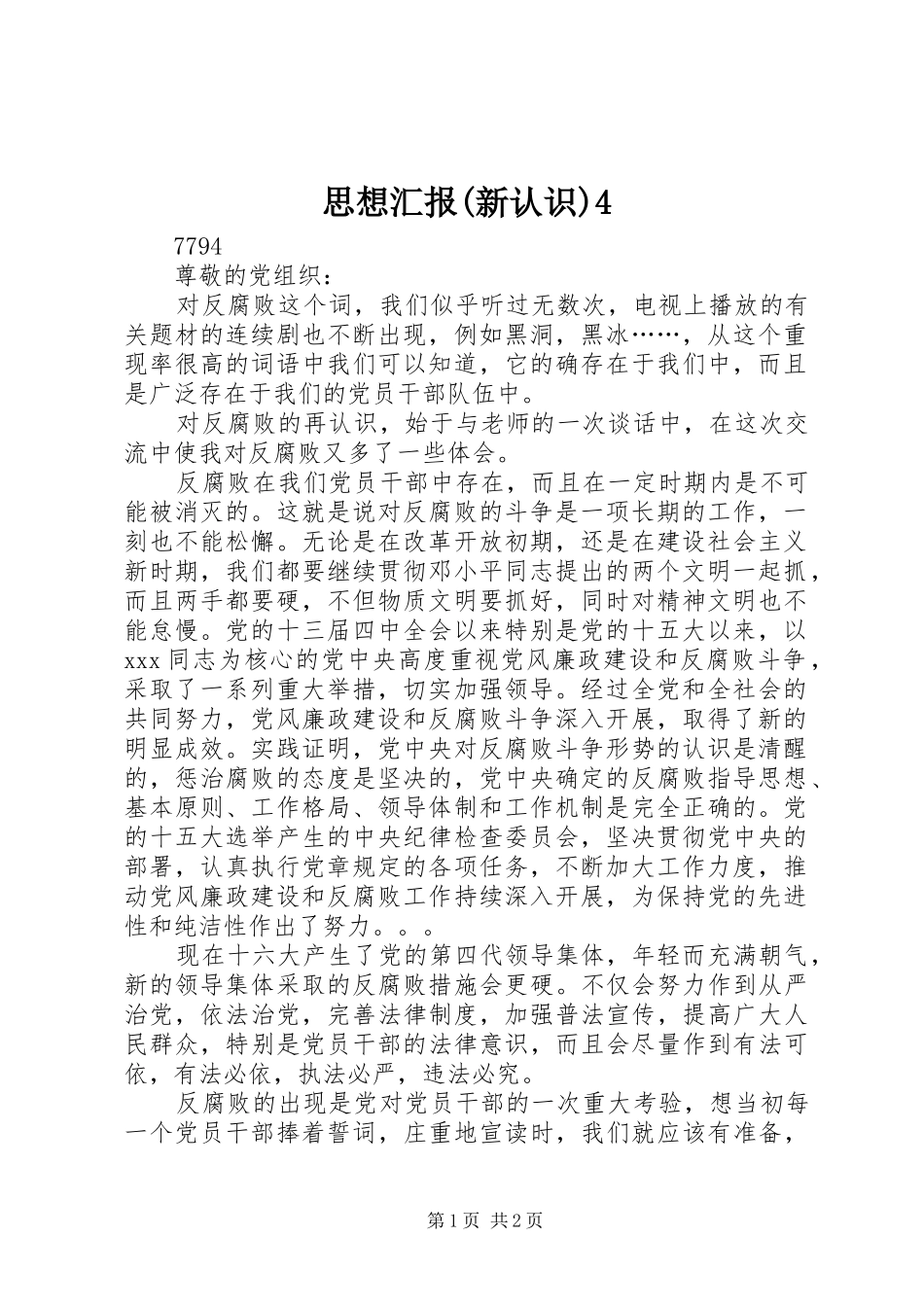 思想汇报(新认识)4_第1页