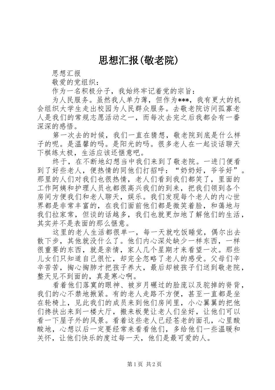 思想汇报(敬老院)_第1页