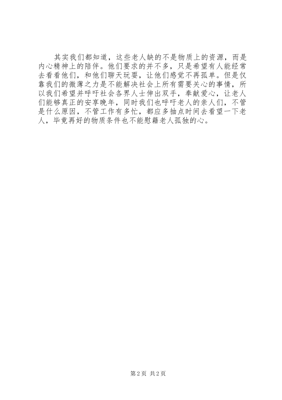 思想汇报(敬老院)_第2页