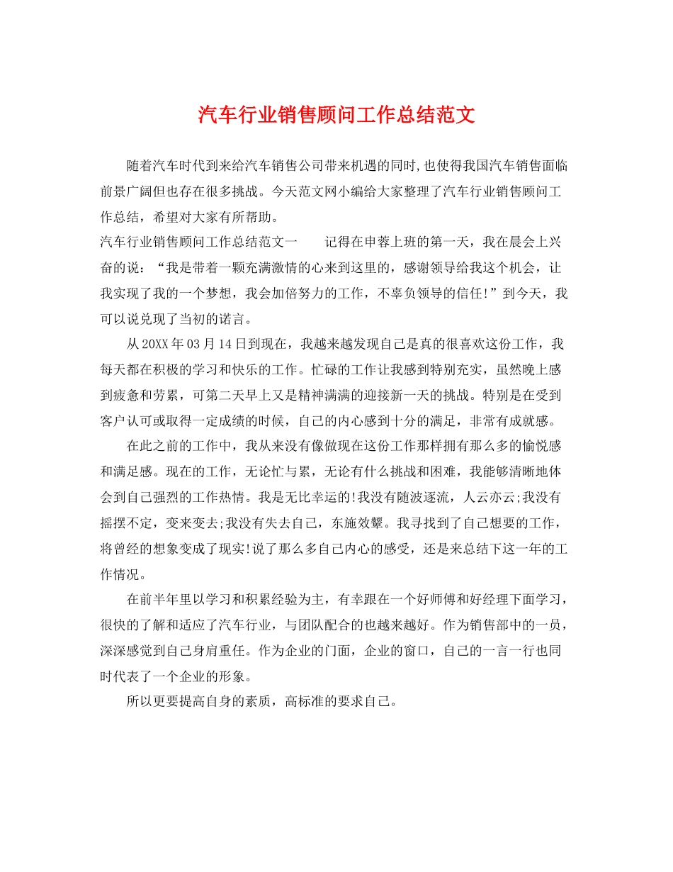 汽车行业销售顾问工作总结范文 _第1页