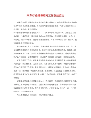 汽车行业销售顾问工作总结范文 
