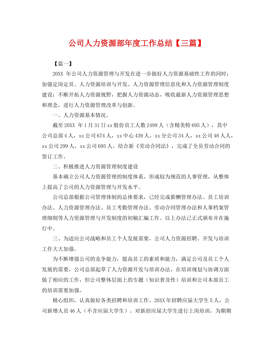 公司人力资源部年度工作总结【三篇】 _第1页