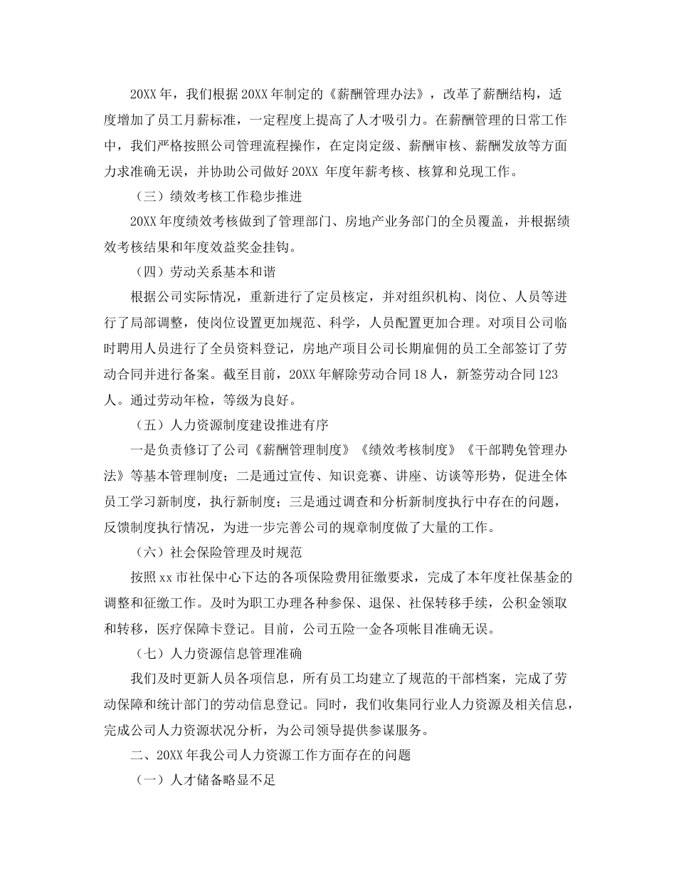公司人力资源部年度工作总结【三篇】 _第3页