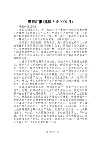 思想汇报(建国大业0909月)