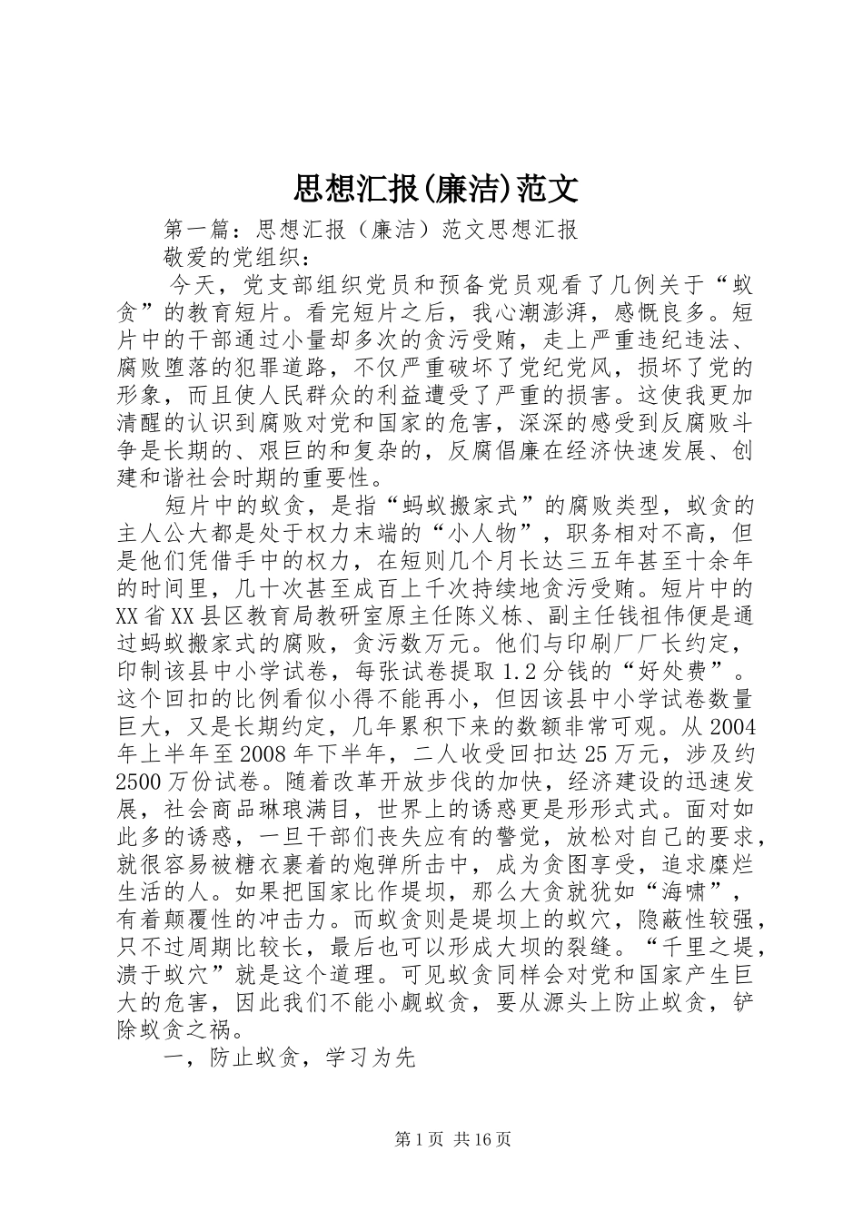 思想汇报(廉洁)范文_第1页