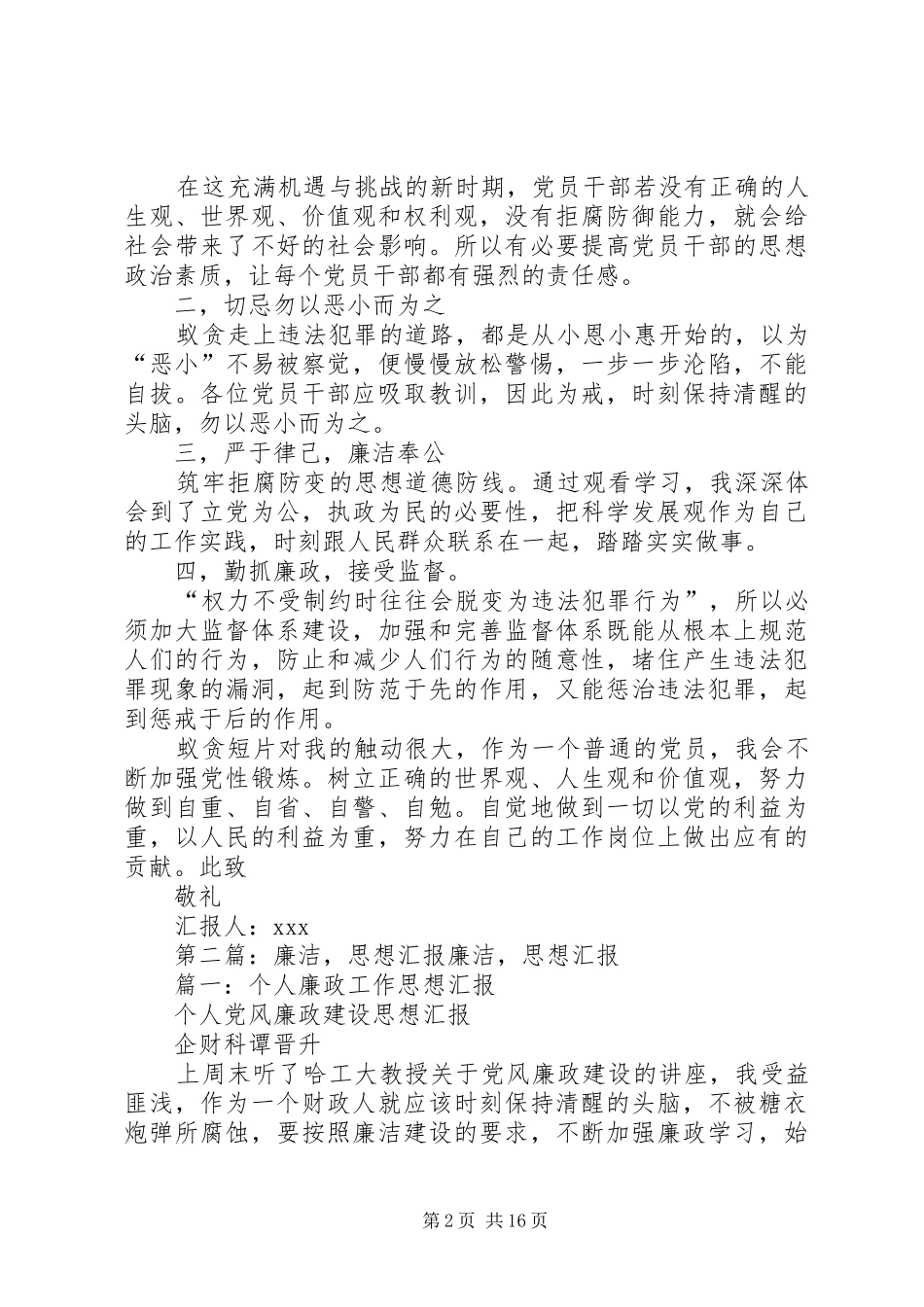 思想汇报(廉洁)范文_第2页