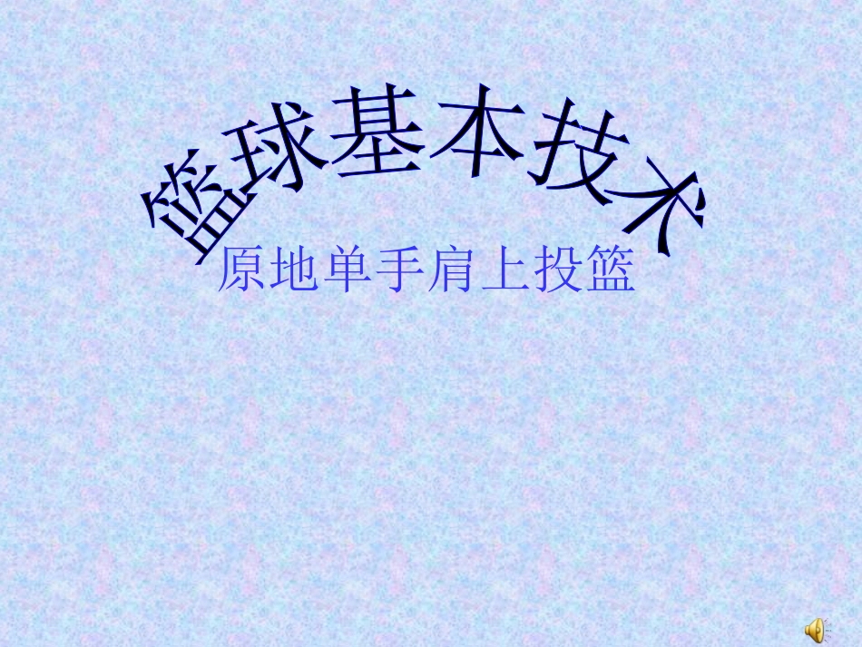 原地单手肩上投篮 (2)_第1页