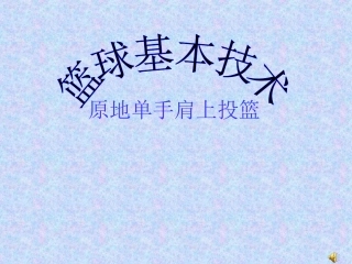 原地单手肩上投篮 (2)