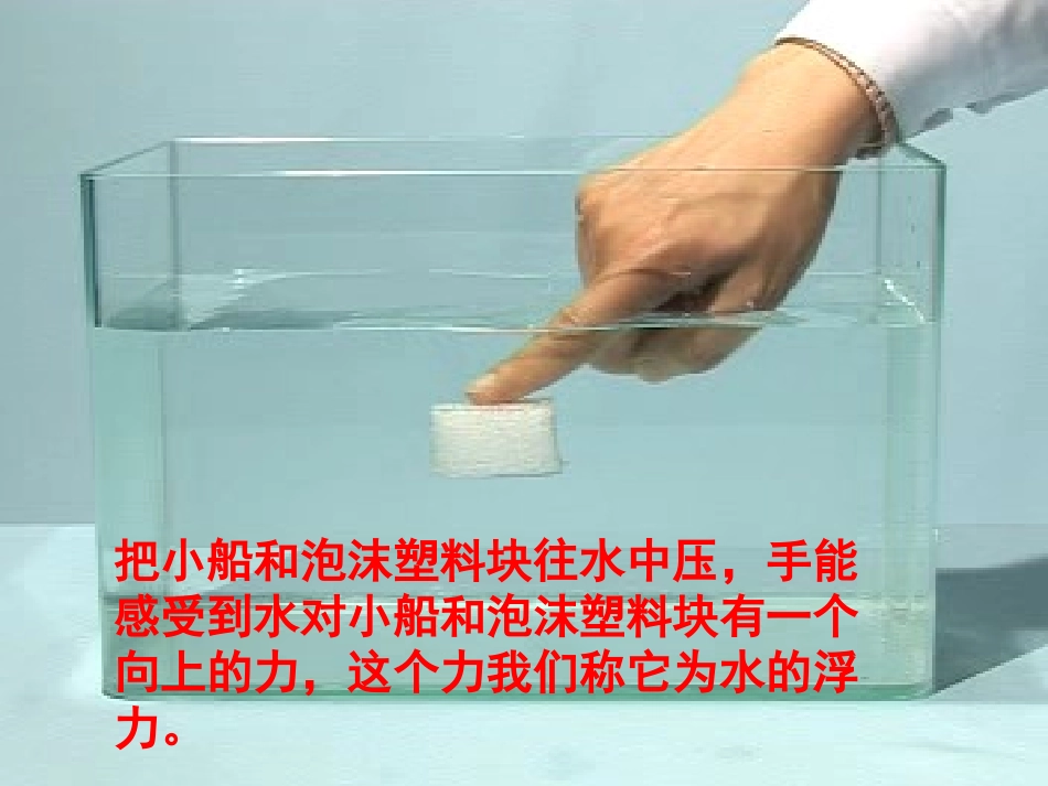（教科版）五年级科学下册课件浮力1_第2页