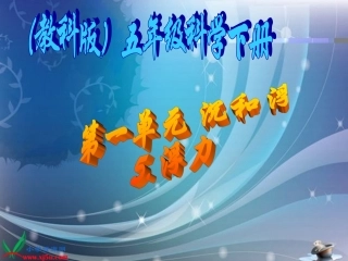（教科版）五年级科学下册课件浮力1