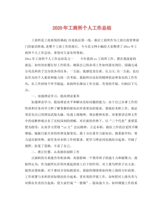 2020年工商所个人工作总结 