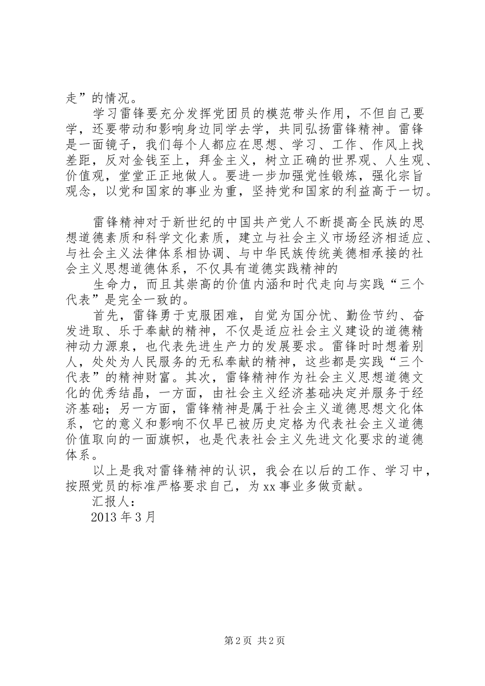 思想汇报(学习雷锋)_第2页