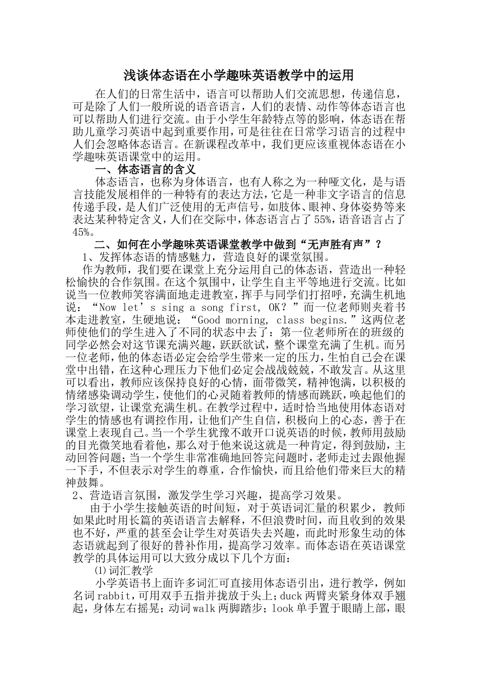 浅谈体态语在小学趣味英语教学中的运用_第1页