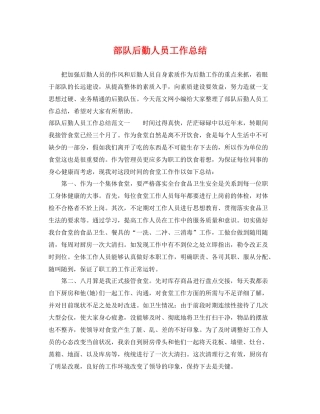 部队后勤人员工作总结 