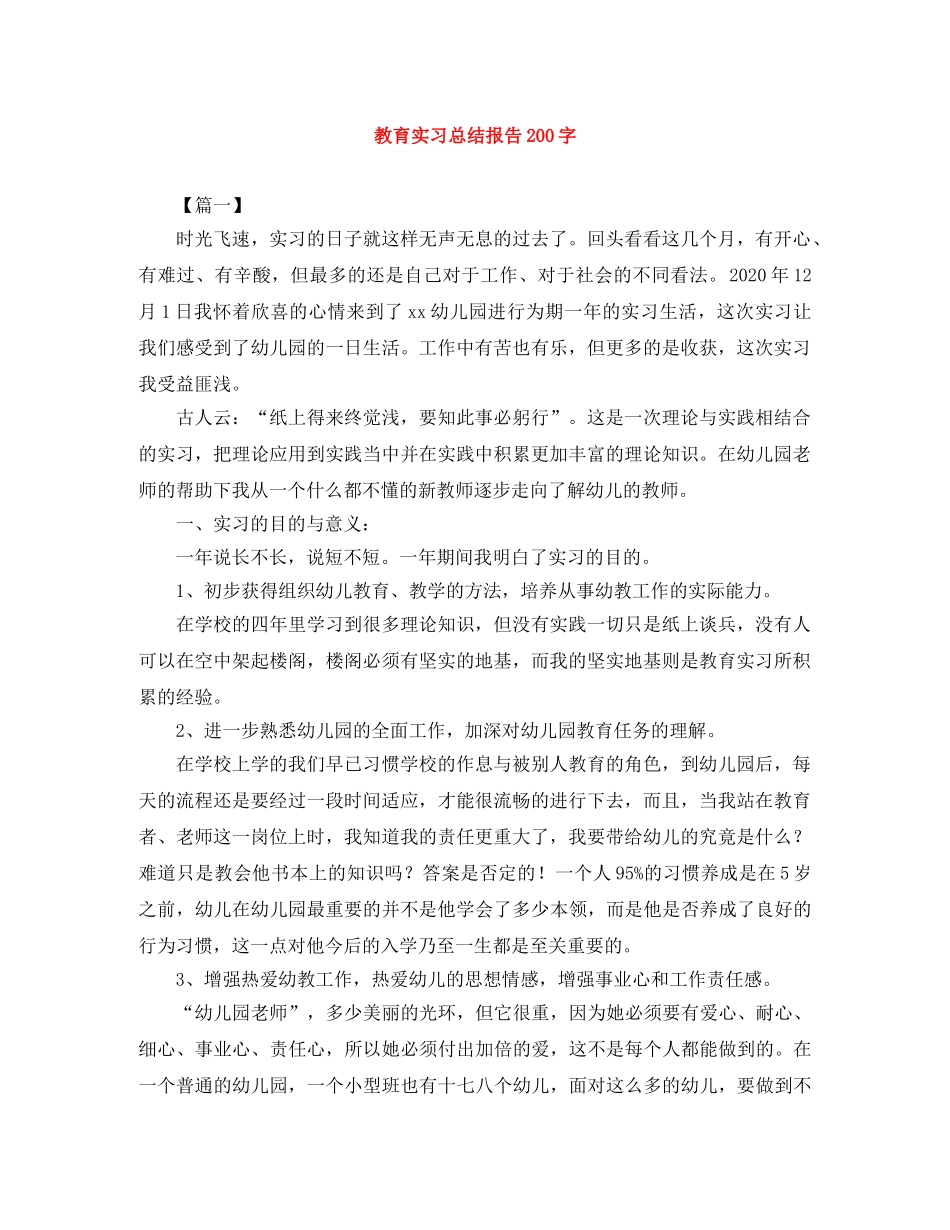 教育实习总结报告200字 _第1页