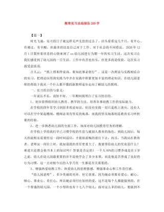 教育实习总结报告200字 