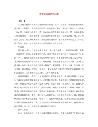 教育实习总结开头三篇 