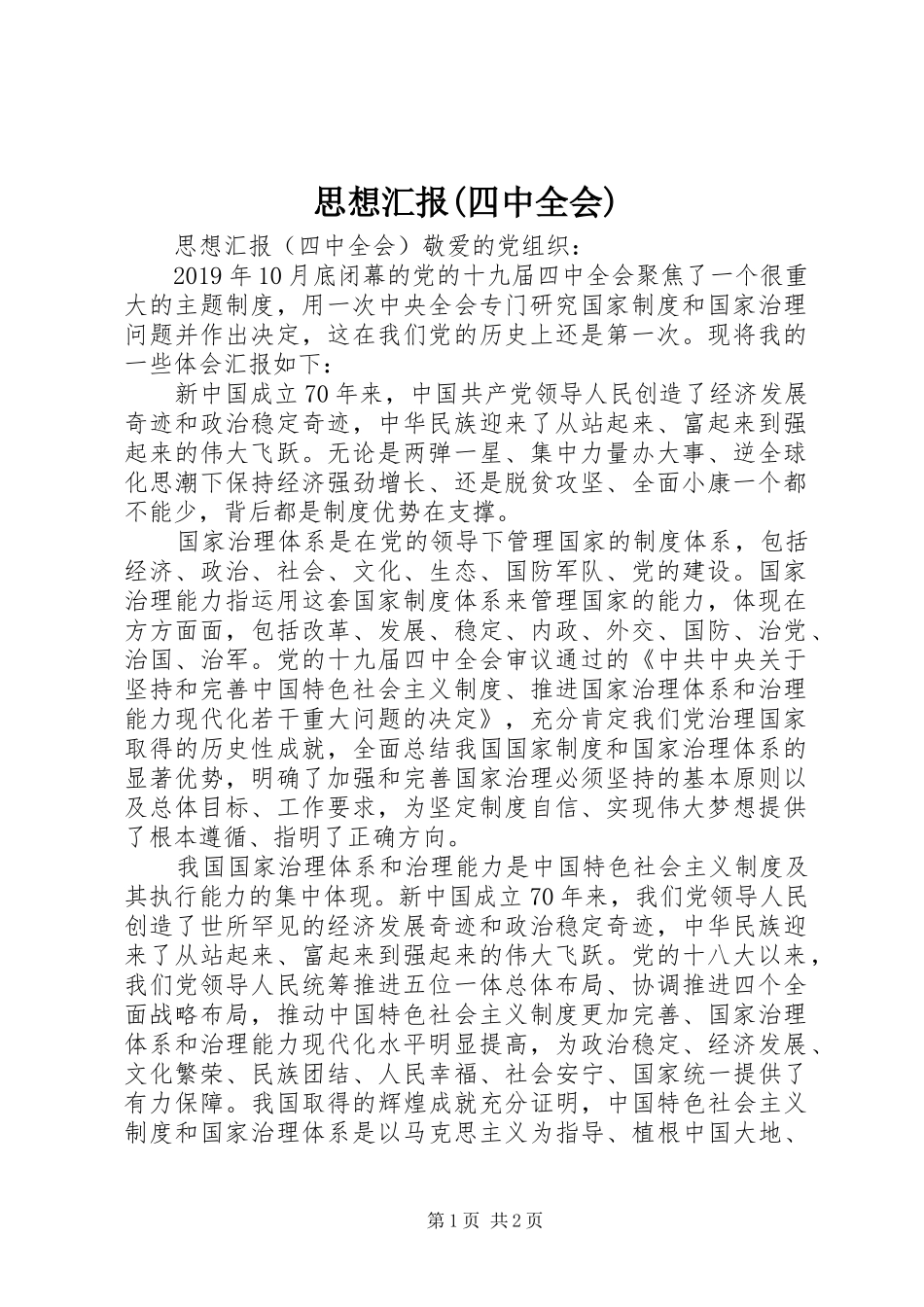 思想汇报(四中全会)_第1页