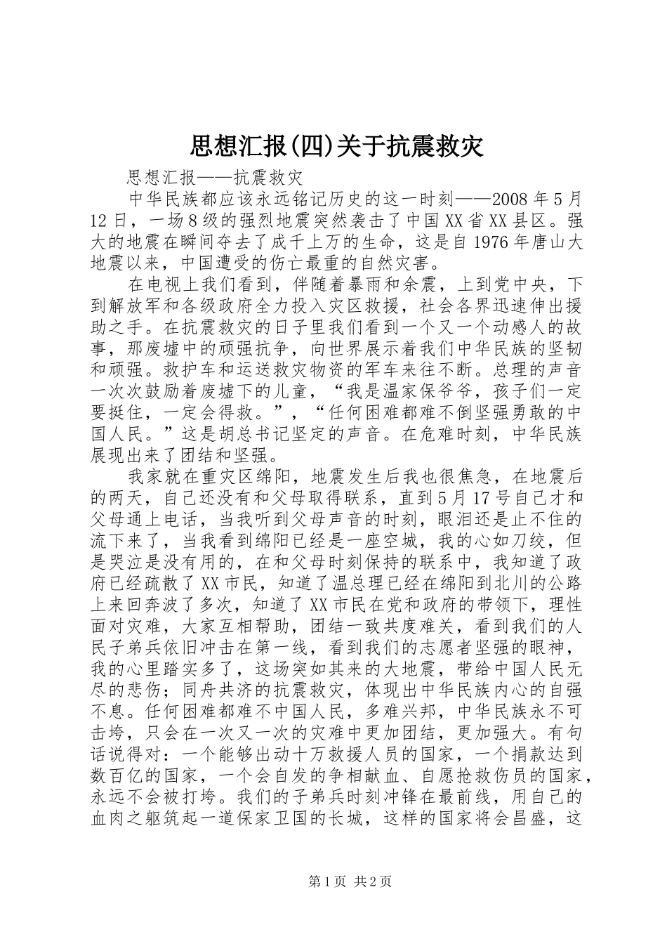 思想汇报(四)关于抗震救灾_第1页