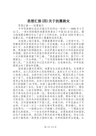 思想汇报(四)关于抗震救灾