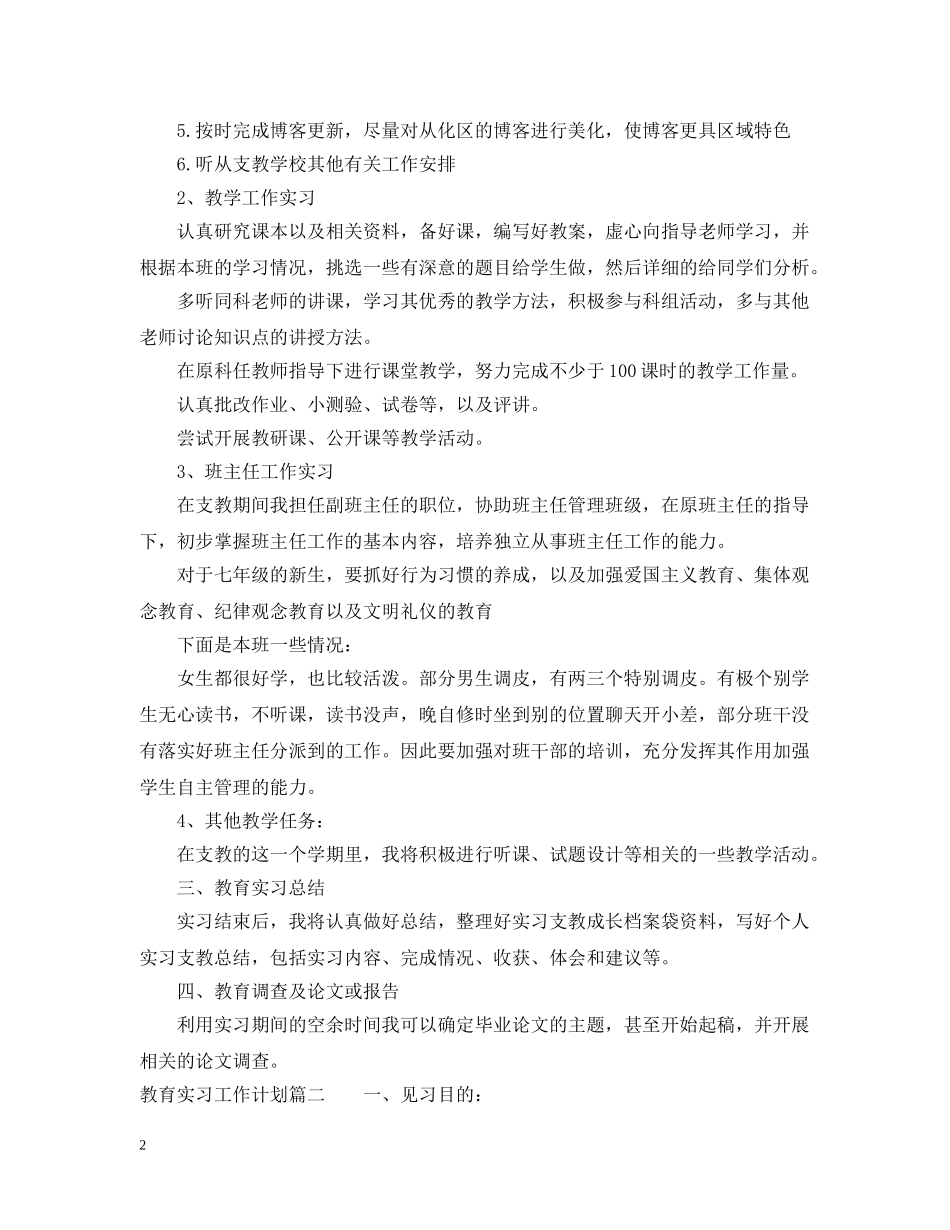 教育实习工作计划表 _第2页