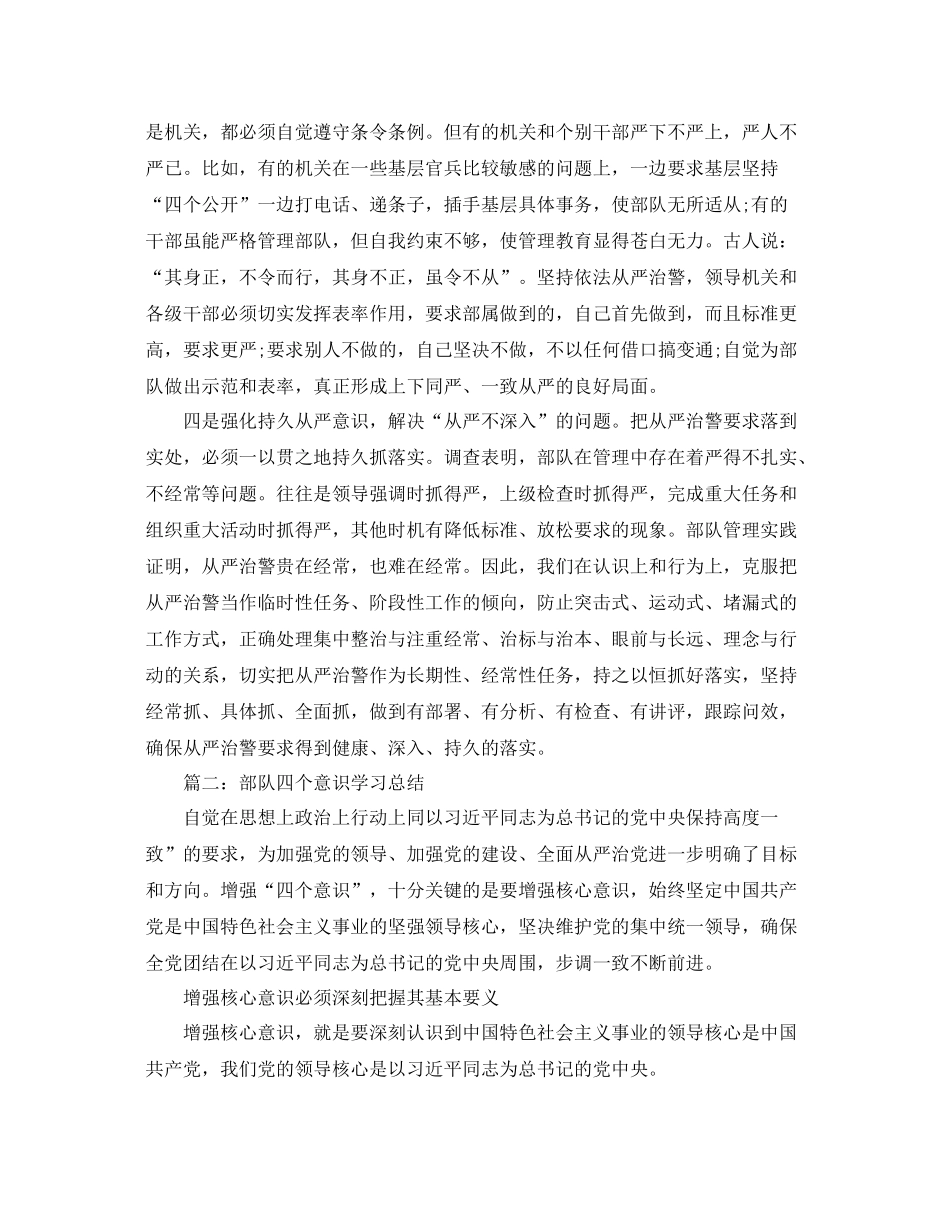 部队四个意识学习总结 _第2页