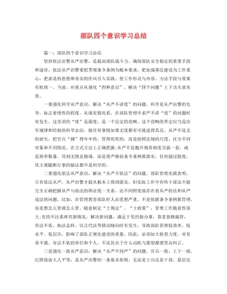 部队四个意识学习总结 